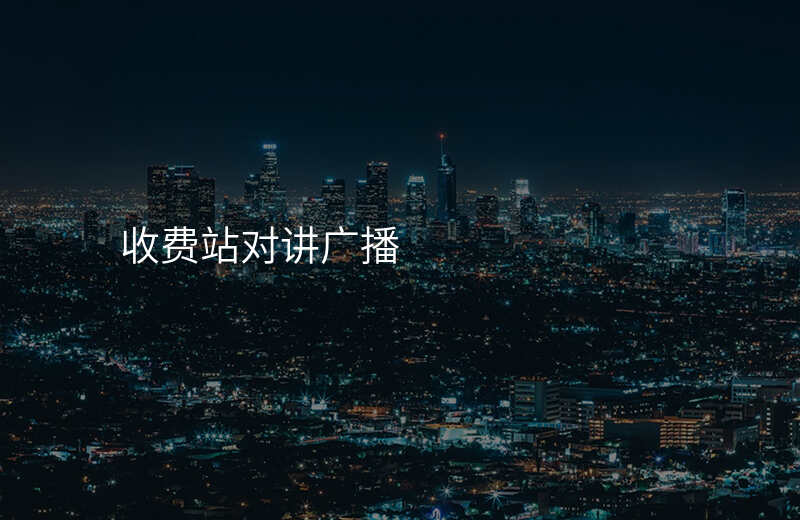  收費站對講廣播