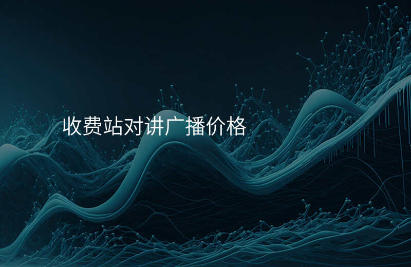  收費(fèi)站對(duì)講廣播價(jià)格